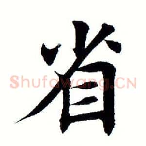 省