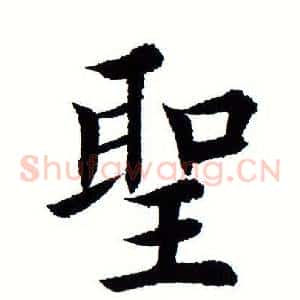 圣