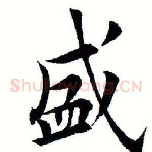盛