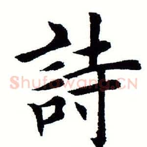 诗