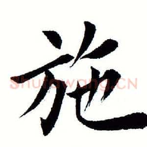 施