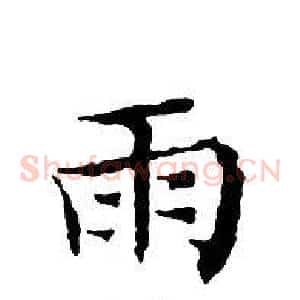 雨