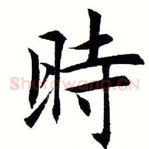 时