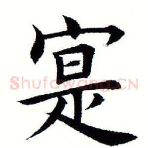寔