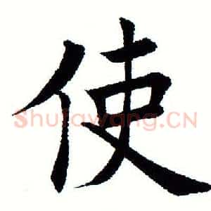使