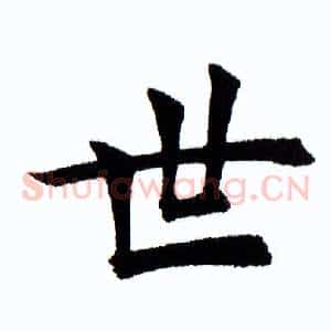 世