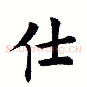 仕