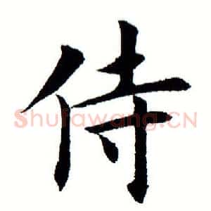 侍
