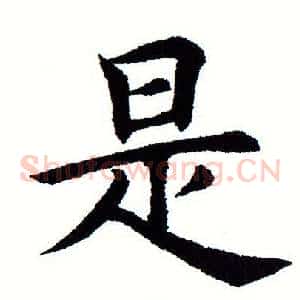 是
