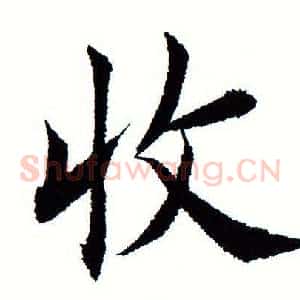 收