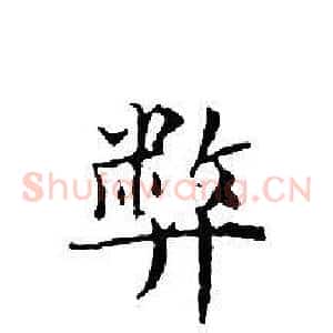 弊