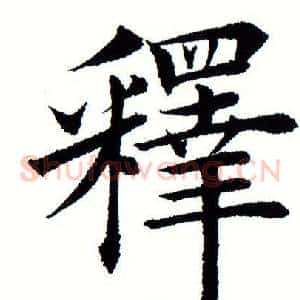 释