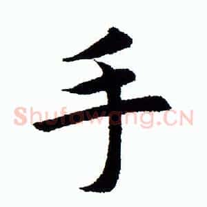 手