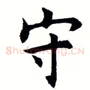 守
