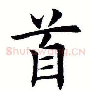 首