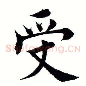受