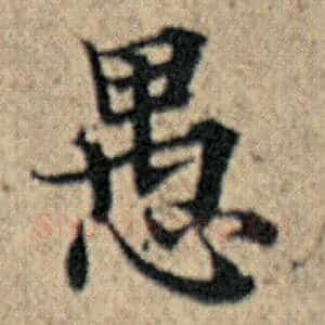 愚