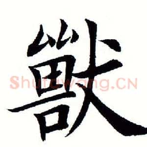 兽