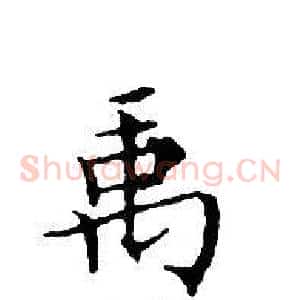 禹