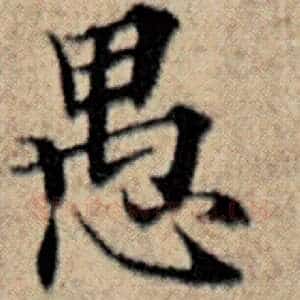 愚