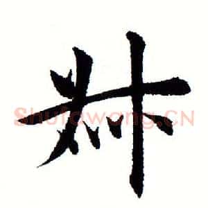 叔