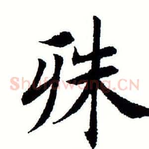 殊