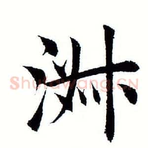 淑