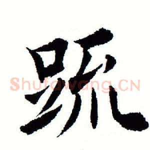 疏