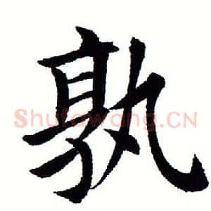 孰