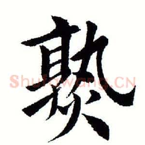熟