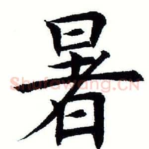 暑