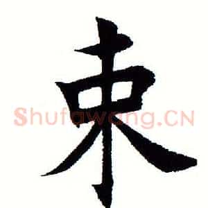 束