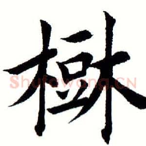 树