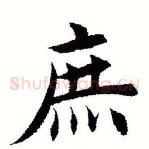 庶