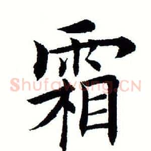 霜