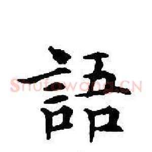語