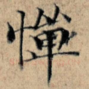 惮