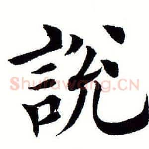 说