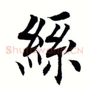 丝