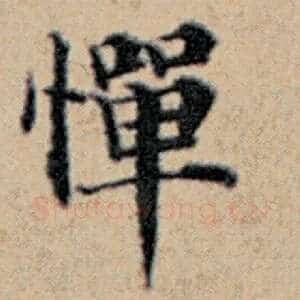 惮