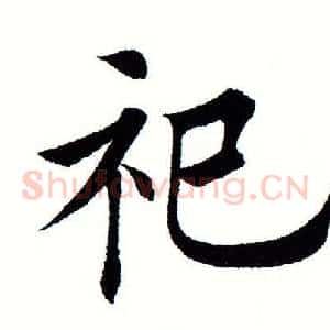祀
