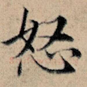 怒