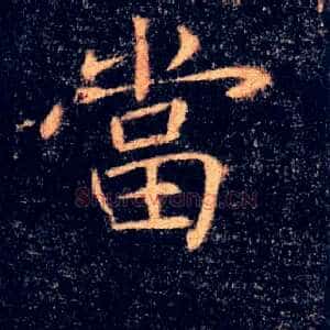 當