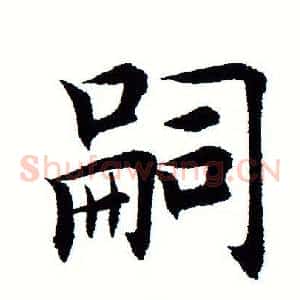 嗣