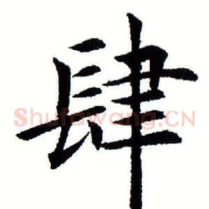肆