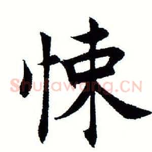 悚