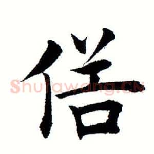 俗