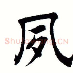 夙