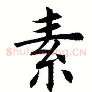 素