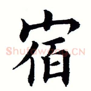 宿